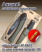 Набор Bahco laplander 396 + Mora-Knife 2444 (LAP-KNIFE)