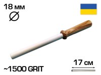 Мусат керамический 170 мм рабочая - 30 см (общая), 18 мм диаметр, 1500 GRIT (Musat170)