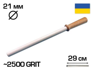 Мусат керамический 290 мм рабочая - 41 см (общая), 21 мм диаметр, 2500 GRIT (Musat290)