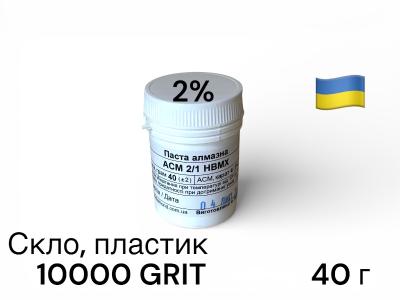 Алмазна паста для скла та пластику ACН 2-1 (НВМХ) (2%) 10000 GRIT, 40 г АСН2/1HВМХ