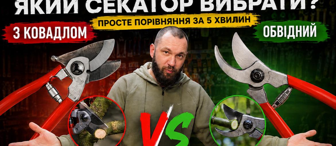 Секатор з ковадлом чи обвідний: у чому різниця та який вибрати?