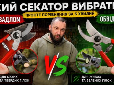 Секатор з ковадлом чи обвідний: у чому різниця та який вибрати?